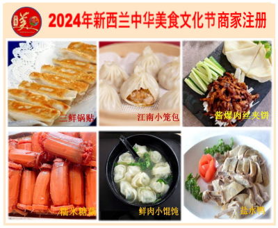 2024新西兰中华美食文化节商家注册