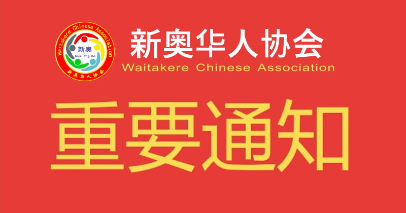 Membership Code of Waitakere  Chinese Association